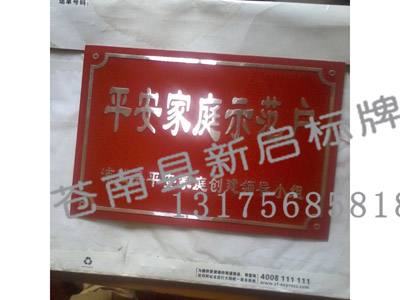 高光平安家庭示范户标牌 高光平安家庭示范户标牌