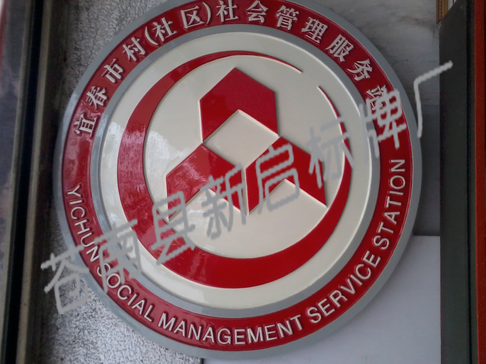 宜兴社区服务中心徽章标志