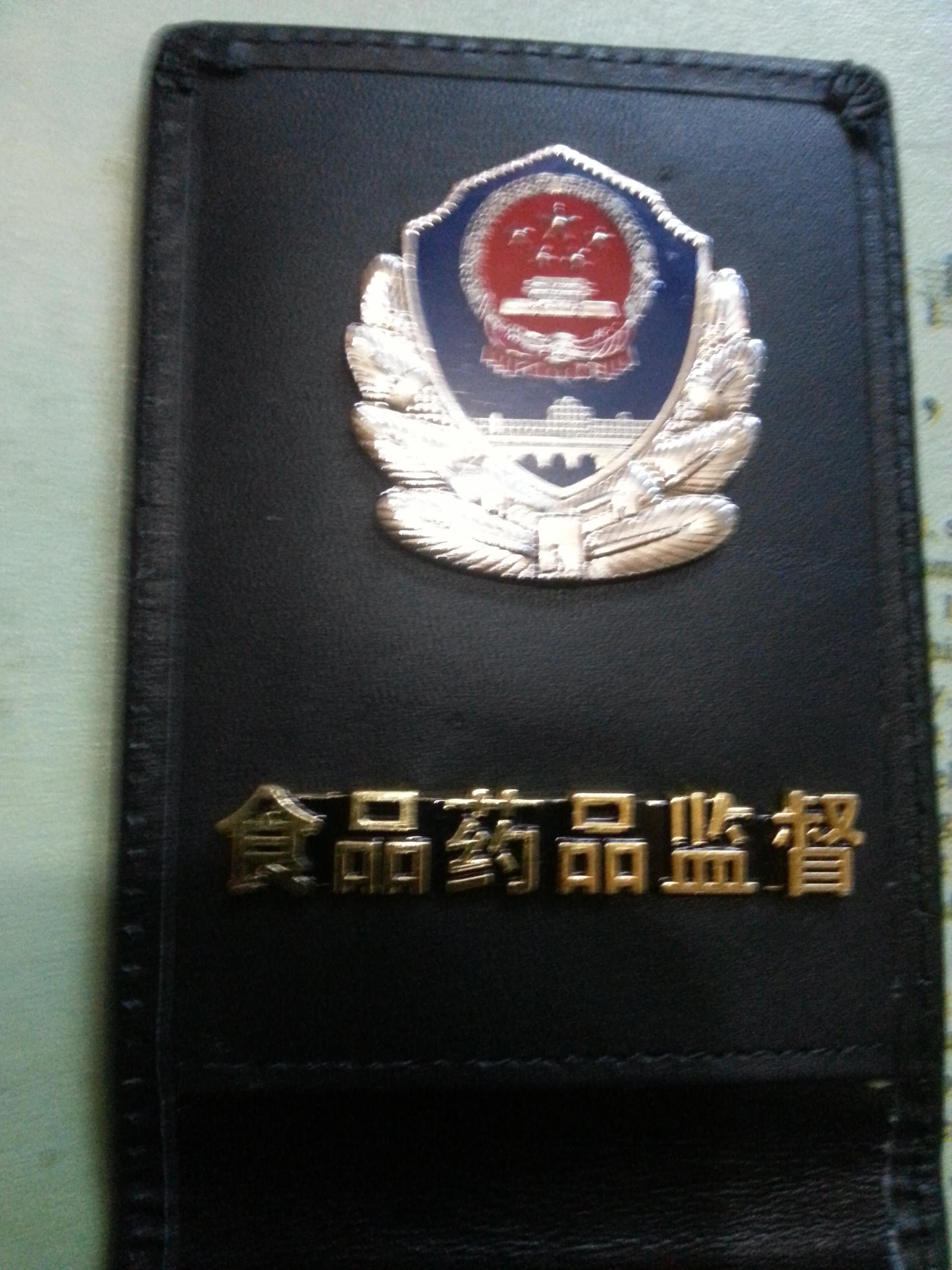 食品药品监督执法证 食品药品监督执法证