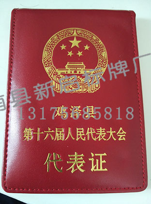 人民代表证皮套 人民代表证皮套