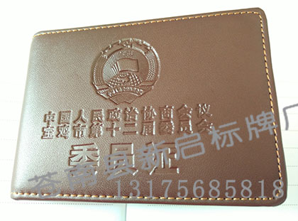 宝鸡政协委员证皮套 宝鸡政协委员证皮套