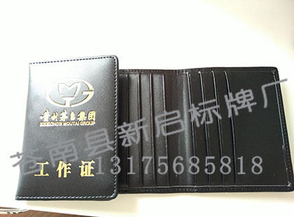 茅台集团真皮工作证 茅台集团真皮工作证