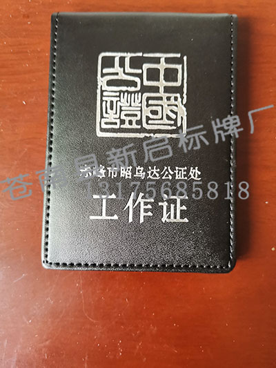 中国公证工作证皮套 中国公证工作证皮套